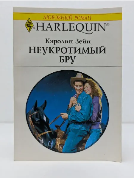 БУКИТИР Любовный роман. Неукротимый Бру