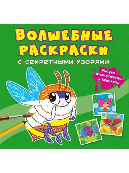 Кристалл Бук Волшебные раскраски с секретными узорами. Букашки