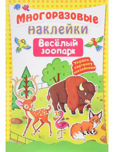 Кристал Бук Многоразовые наклейки. Веселый зоопарк