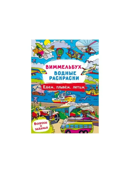 Кристалл Бук Виммельбух. Водные раскраски. Едем, плывем, летим