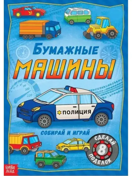Буква-Ленд Поделки из бумаги для детей. Бумажные машины