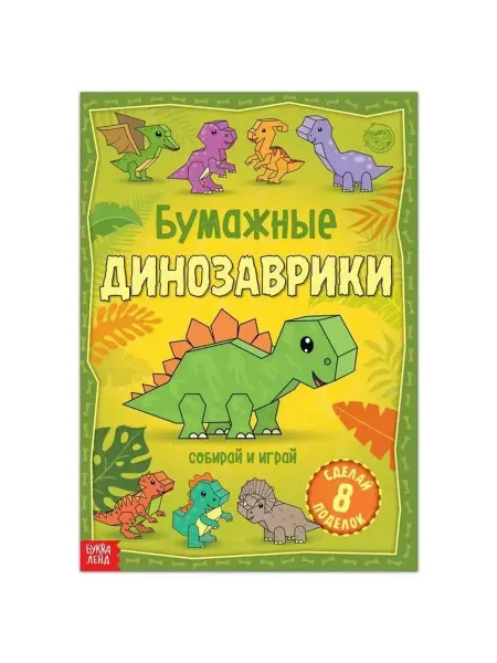 Буква-Ленд Бумажные динозаврики. Книжка-вырезалка