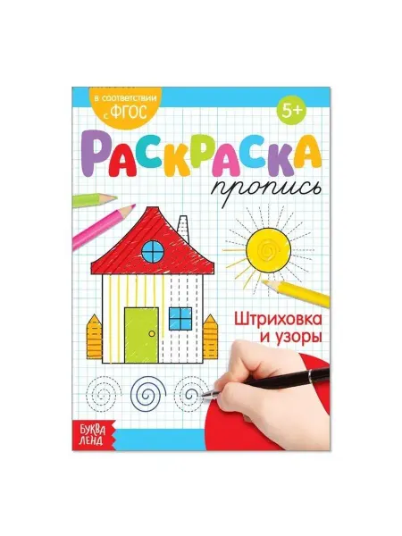 Буква-Ленд Раскраска пропись Штриховка и узоры