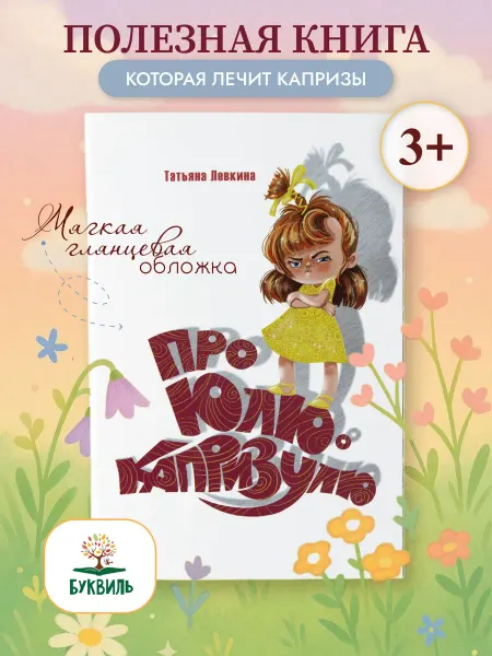 Буквиль Книга для детей в стихах, эмоциональный интеллект ребенка
