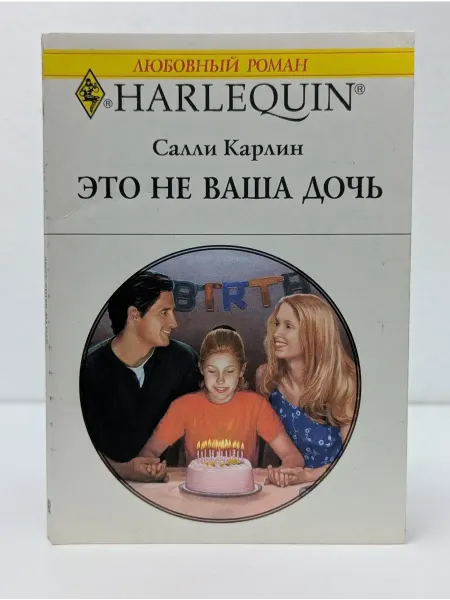 БУКИТИР Любовный роман. Это не ваша дочь