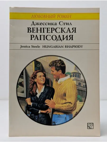 БУКИТИР Любовный роман. Венгерская рапсодия