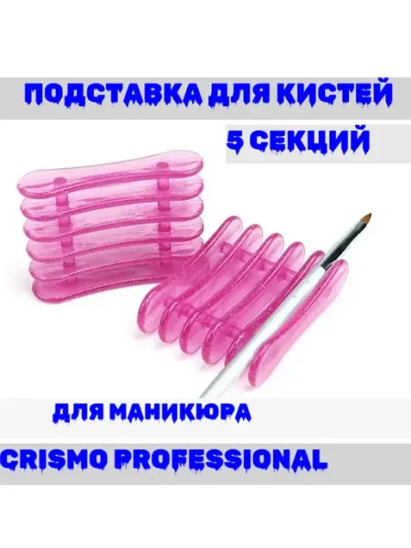 CRISMO Подставка для кистей маникюра макияжа 5 секций