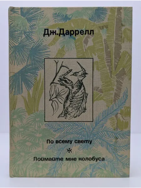 БУКИТИР Рассказы о природе. По всему свету. Поймайте мне колобуса