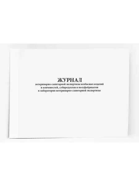 Сити Бланк Журнал ветеринарносанитарной экспертизы