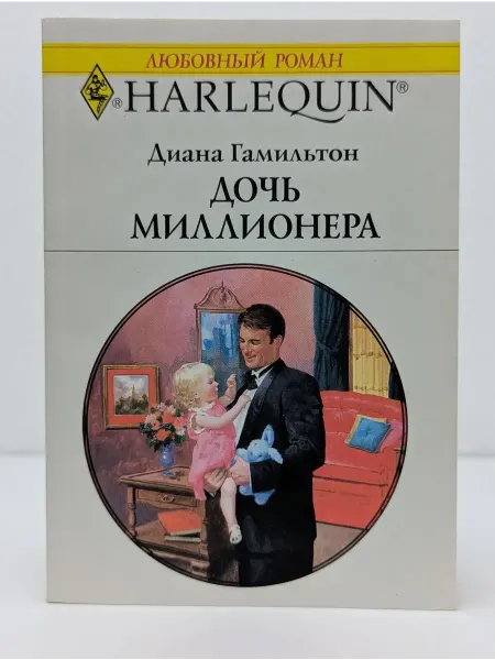 БУКИТИР Любовный роман. Дочь миллионера