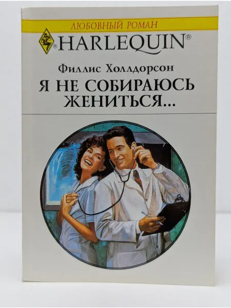 БУКИТИР Любовный роман. Я не собираюсь жениться