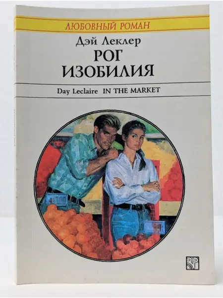 БУКИТИР Любовный роман. Рог изобилия