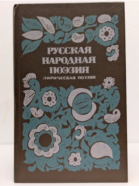 БУКИТИР Русская народная поэзия. Лирическая поэзия