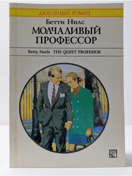 БУКИТИР Любовный роман. Молчаливый профессор