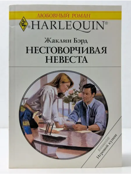 БУКИТИР Любовный роман. Несговорчивая невеста