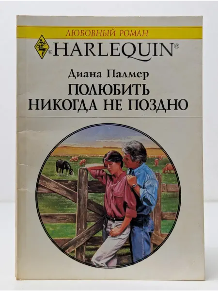 БУКИТИР Любовный роман. Полюбить никогда не поздно