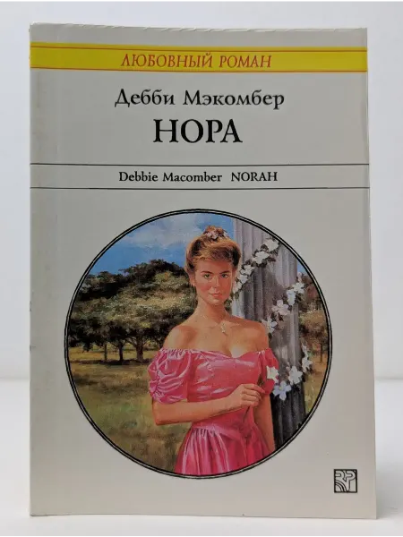 БУКИТИР Любовный роман. Нора