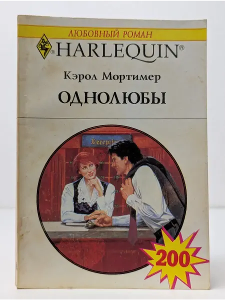 БУКИТИР Любовный роман. Однолюбы
