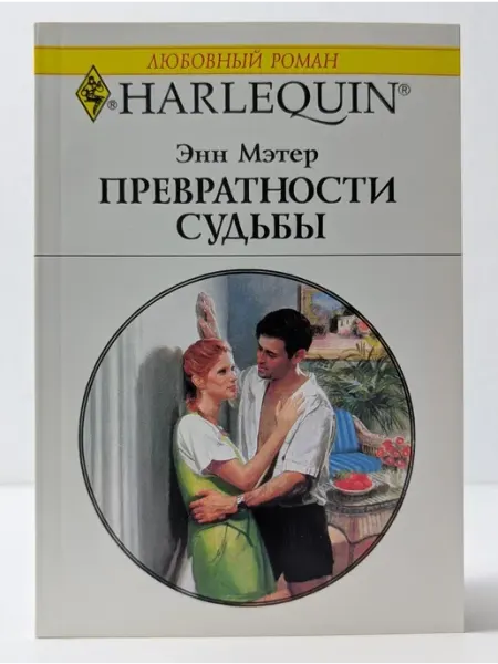 БУКИТИР Любовный роман. Превратности судьбы