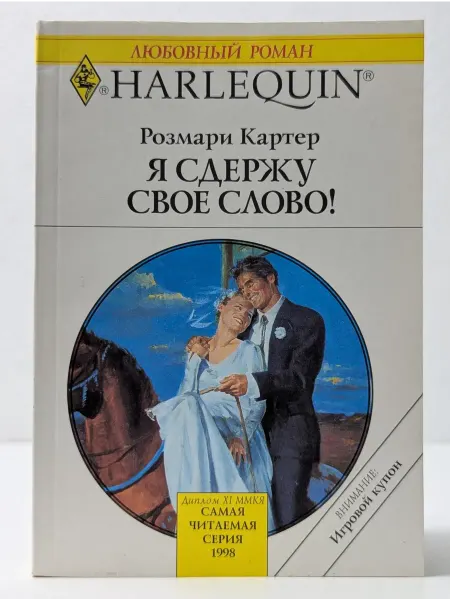 БУКИТИР Любовный роман. Я сдержу свое слово!