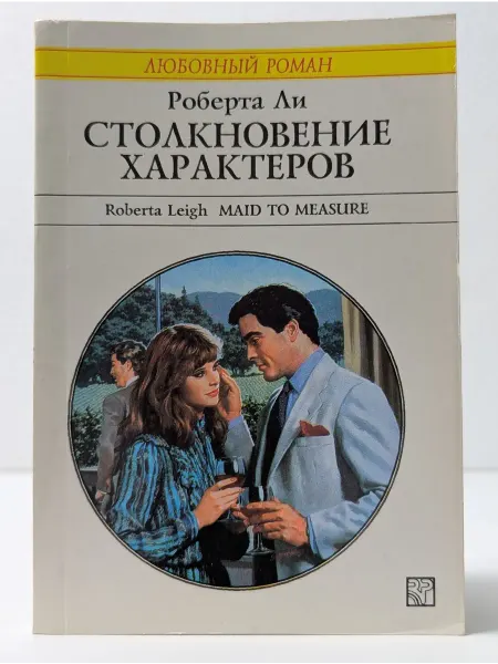 БУКИТИР Любовный роман. Столкновение характеров