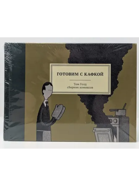 Бумкнига Зарубежные графические романы и комиксы. Готовим с Кафкой
