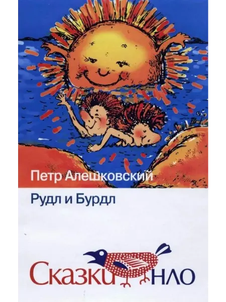 Новое литературное обозрение Рудл и Бурдл