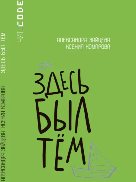 Детская и юношеская книга Здесь был Тём.Повесть.Зайцева А.В, Комарова Ксения