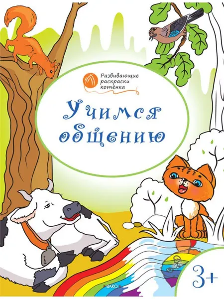 Издательство ВАКО Развивающие раскраски котенка. Учимся общению