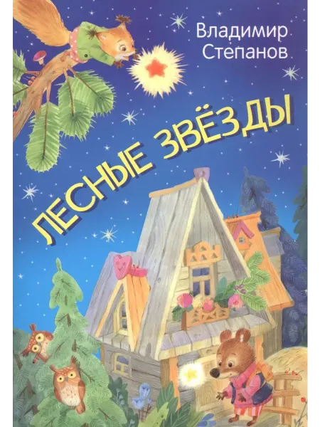 Вакоша МЛК Лесные звезды. Сказки