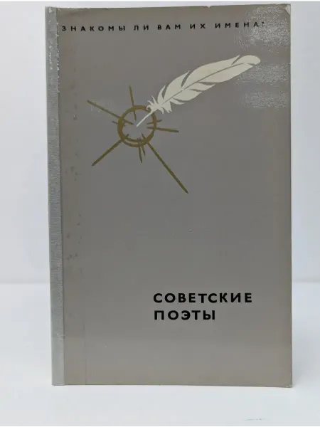 Международная книга Советские поэты. Знакомы ли вам их имена?