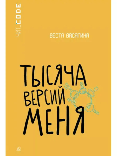 Детская и юношеская книга Тысяча версий меня.Повесть.Васягина В.А