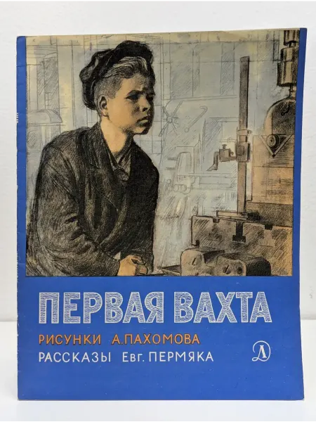 Детская литература Первая вахта. Сборник
