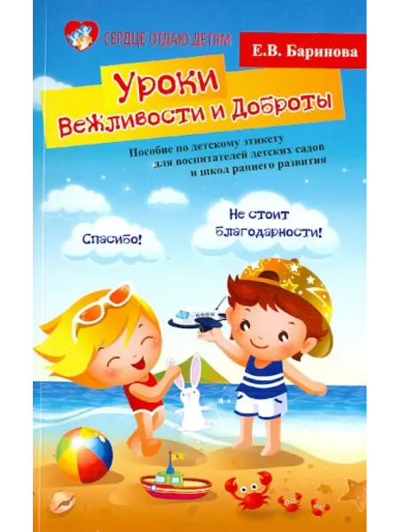 Феникс Уроки Вежливости и Доброты. Пособие по детскому этикету