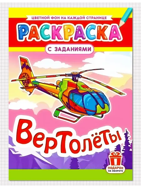 Квадратик Раскраска с заданиями ВЕРТОЛЁТЫ
