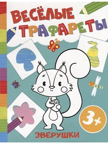 Феникс Раскраска. Веселые трафареты. Зверушки