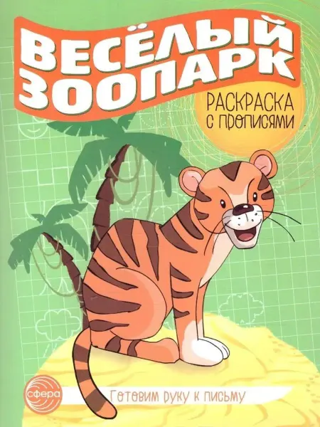 Сфера Веселый зоопарк. Раскраска с прописями
