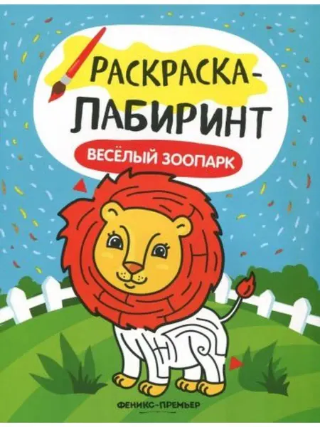 Феникс Раскраска-Лабиринт. ВЕСЕЛЫЙ ЗООПАРК