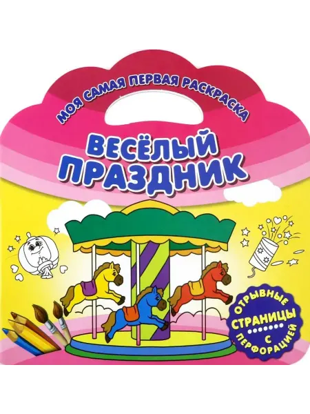НД Плэй Моя самая первая раскраска. Веселый праздник