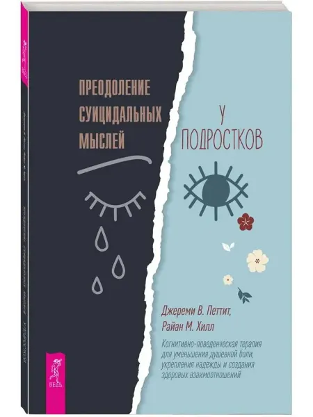 Весь Преодоление суицидальных мыслей у подростков