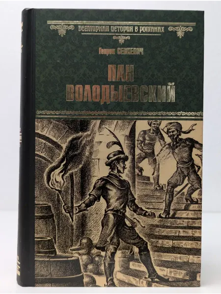 Вече Всемирная история в романах. Пан Володыевский