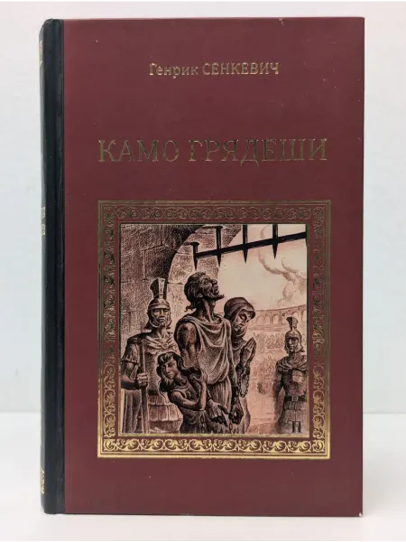 Вече Коллекция исторических романов. Камо грядеши