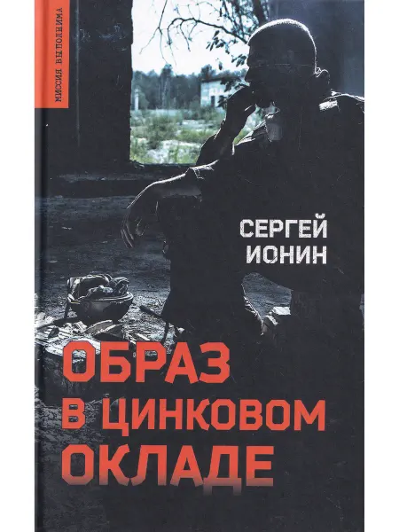 Вече Образ в цинковом окладе