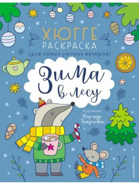 Эксмодетство Зима в лесу. Хюгге-раскраска. Для самых уютных вечеров