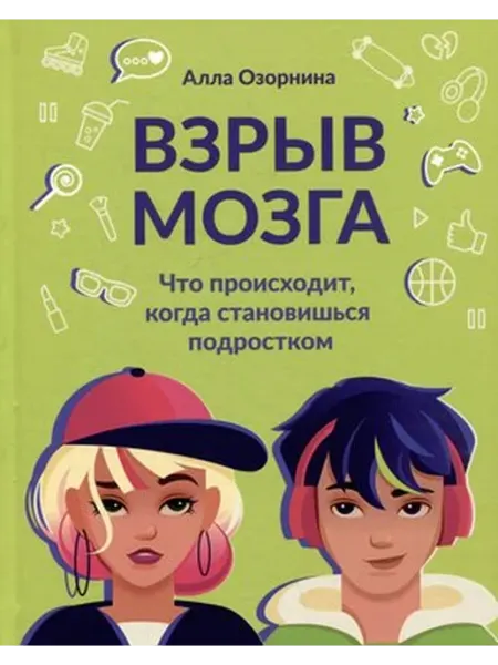 Феникс Взрыв мозга. Что происходит, когда становишься подростком