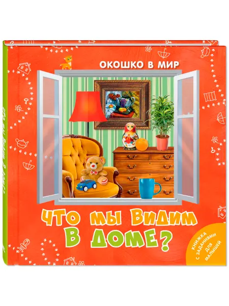 ЭНАС-КНИГА Что мы видим в доме? Первые книги ребенка