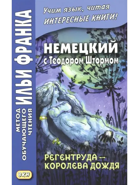 ВКН Немецкий с Теодором Штормом. Регентруда - королева дождя