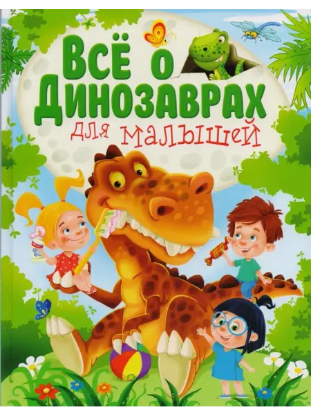 Владис Всё о динозаврах для малышей