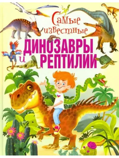 Владис Самые известные динозавры и рептилии