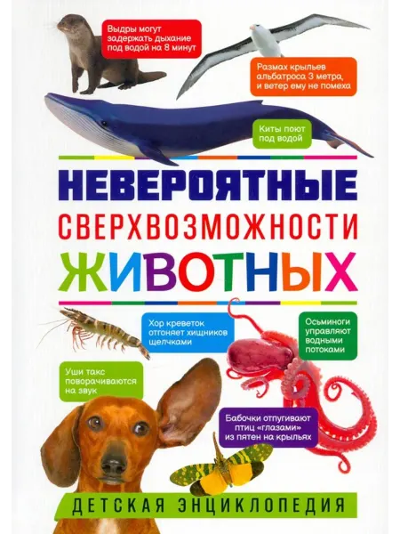 Владис Невероятные сверхвозможности животных. Детская энциклопедия